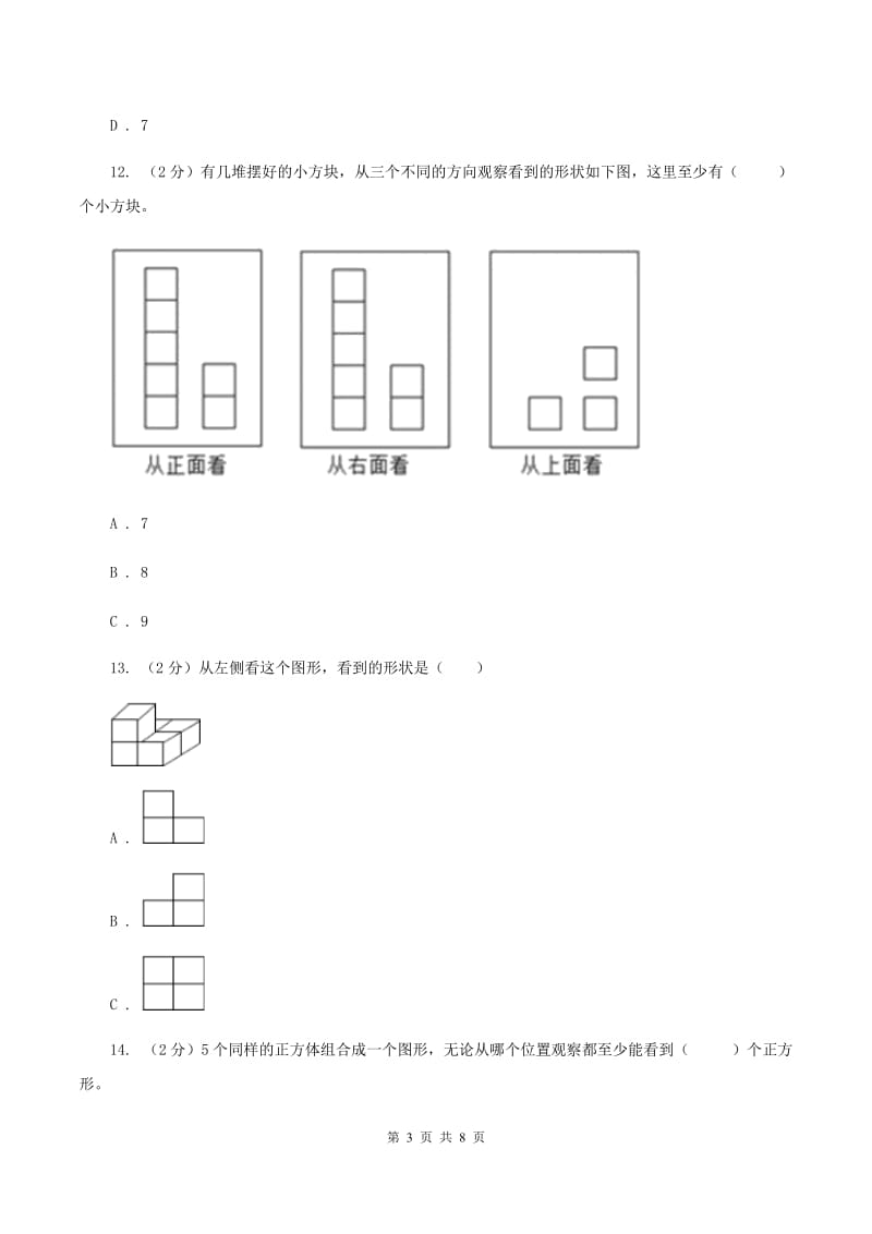 人教版数学五年级下册 第一单元观察物体（三）同步测试 B卷.doc_第3页