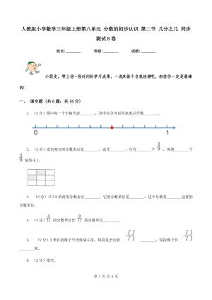 人教版小學(xué)數(shù)學(xué)三年級(jí)上冊(cè)第八單元 分?jǐn)?shù)的初步認(rèn)識(shí) 第二節(jié) 幾分之幾 同步測(cè)試B卷.doc