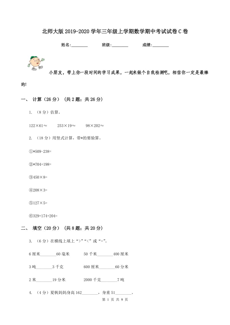 北师大版2019-2020学年三年级上学期数学期中考试试卷C卷.doc_第1页