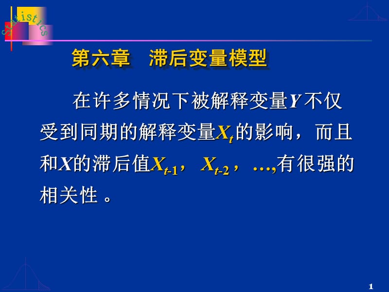 《分布滞后模型》PPT课件.ppt_第1页