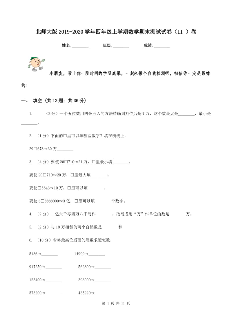 北师大版2019-2020学年四年级上学期数学期末测试试卷（II ）卷.doc_第1页