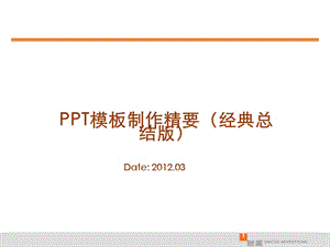 PPT模板制作精要(经典总结版).ppt