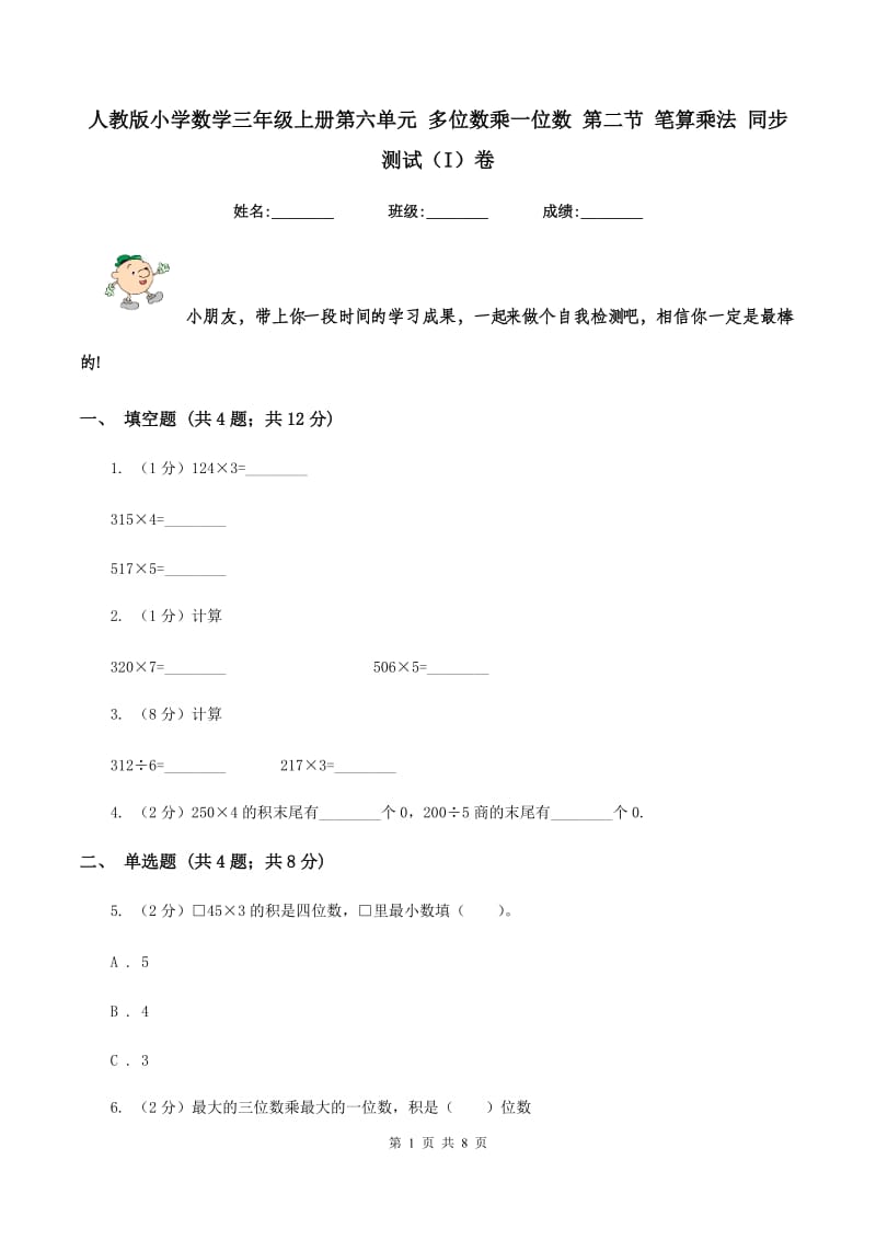 人教版小学数学三年级上册第六单元 多位数乘一位数 第二节 笔算乘法 同步测试（I）卷.doc_第1页