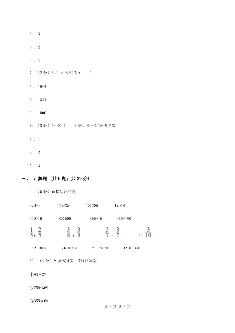 人教版小学数学三年级上册第六单元 多位数乘一位数 第二节 笔算乘法 同步测试（I）卷.doc_第2页