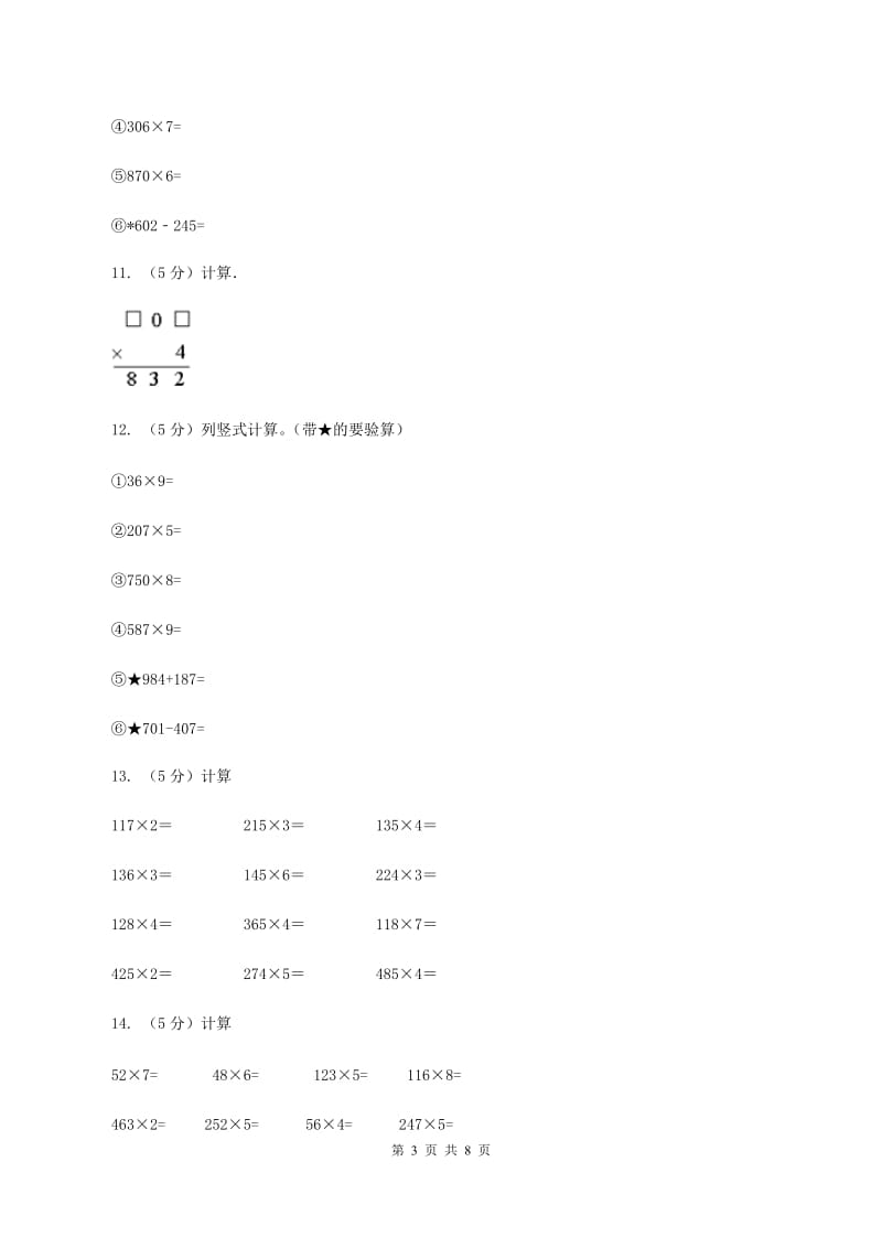 人教版小学数学三年级上册第六单元 多位数乘一位数 第二节 笔算乘法 同步测试（I）卷.doc_第3页