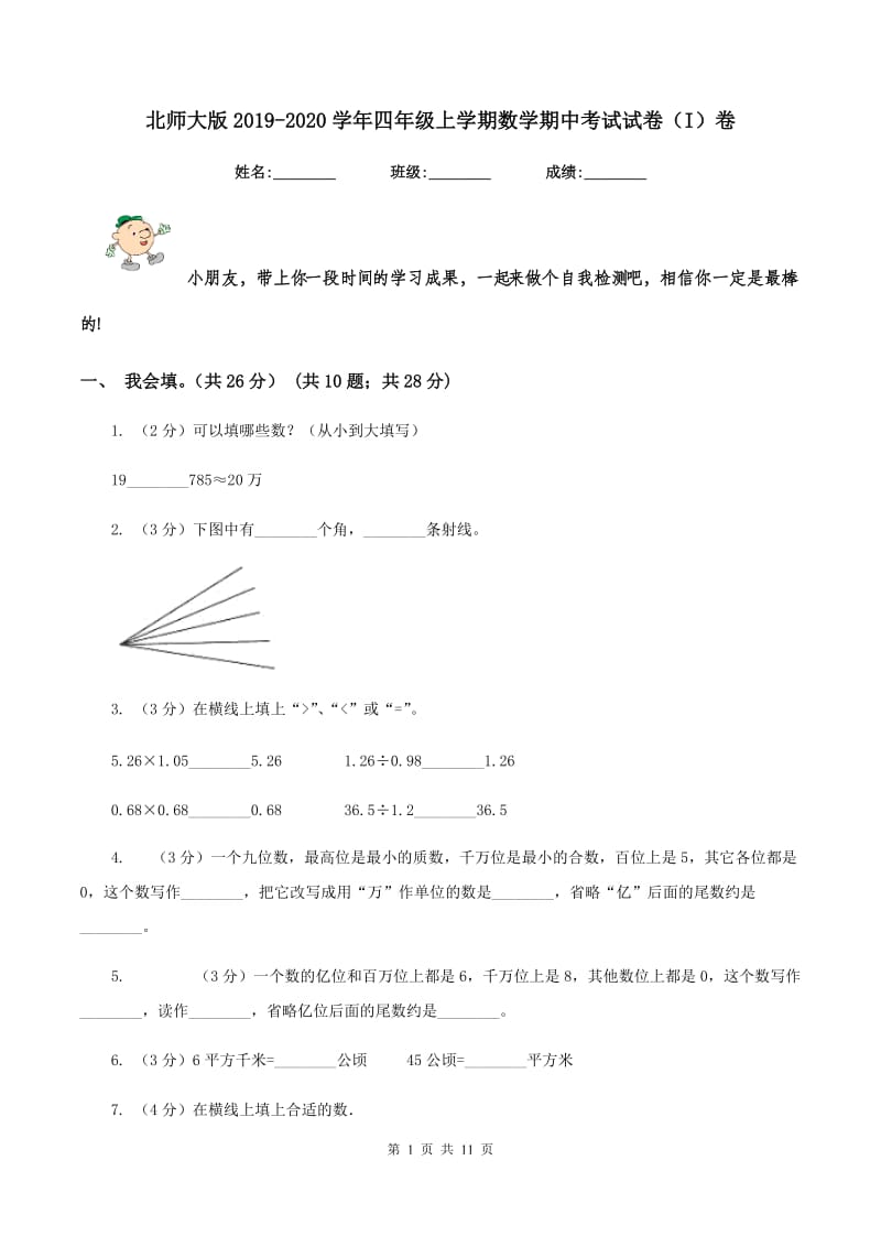 北师大版2019-2020学年四年级上学期数学期中考试试卷（I）卷.doc_第1页