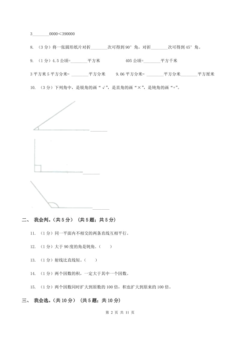 北师大版2019-2020学年四年级上学期数学期中考试试卷（I）卷.doc_第2页