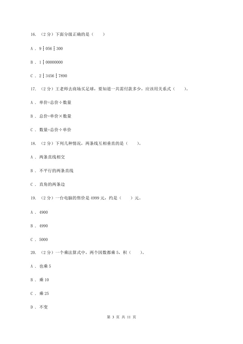 北师大版2019-2020学年四年级上学期数学期中考试试卷（I）卷.doc_第3页