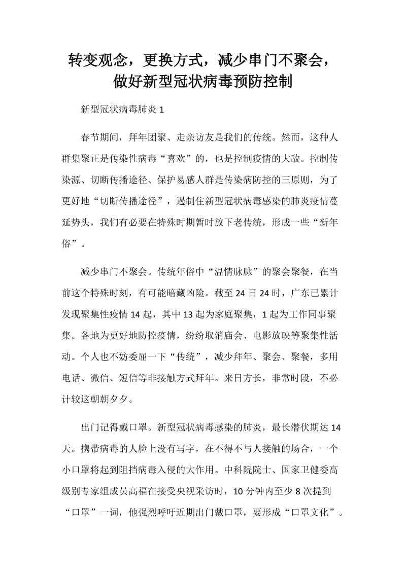 转变观念更换方式减少串门不聚会做好新型冠状病毒预防控制_第1页