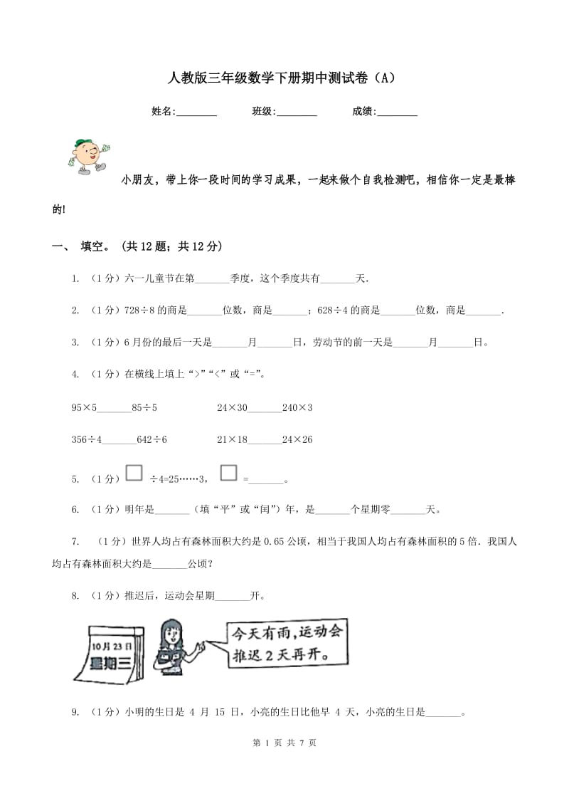 人教版三年级数学下册期中测试卷（A）.doc_第1页