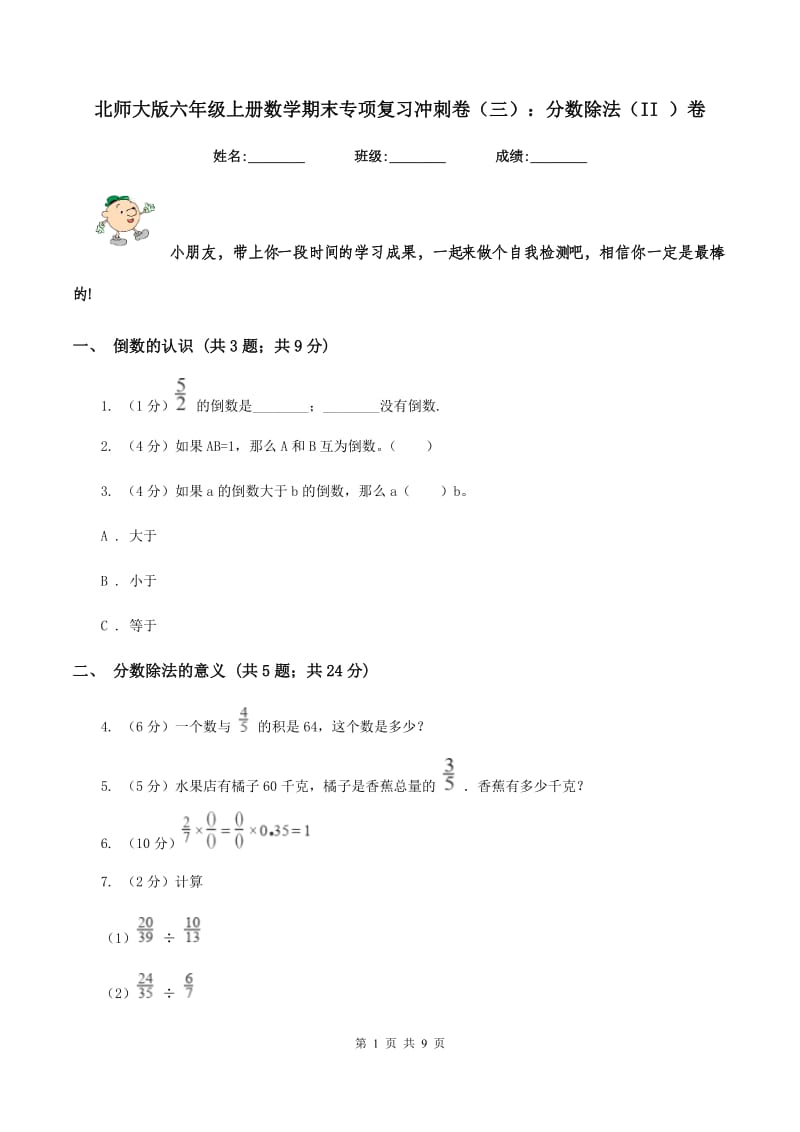 北师大版六年级上册数学期末专项复习冲刺卷（三）：分数除法（II ）卷.doc_第1页