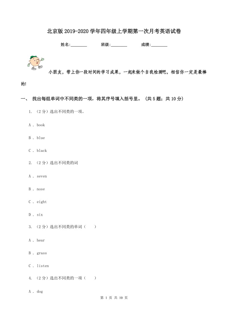 北京版2019-2020学年四年级上学期第一次月考英语试卷.doc_第1页