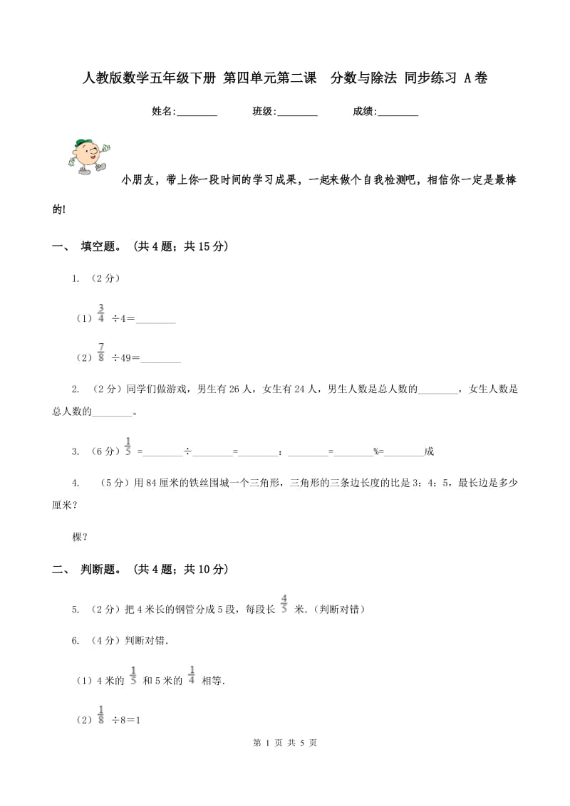 人教版数学五年级下册 第四单元第二课 分数与除法 同步练习 A卷.doc_第1页