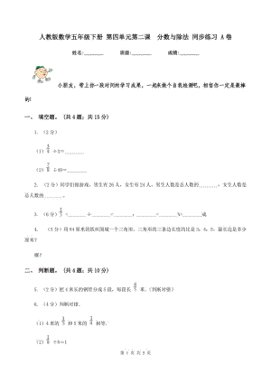 人教版數(shù)學(xué)五年級(jí)下冊(cè) 第四單元第二課 分?jǐn)?shù)與除法 同步練習(xí) A卷.doc