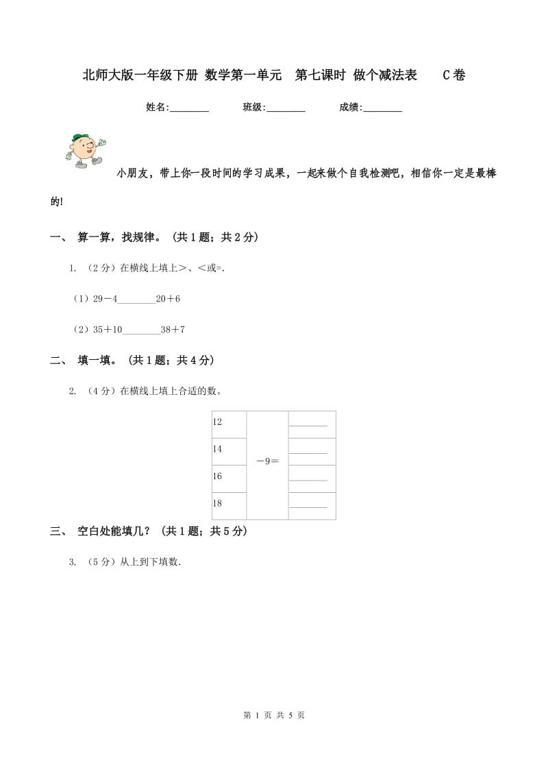 北师大版一年级下册 数学第一单元 第七课时 做个减法表 C卷.doc_第1页