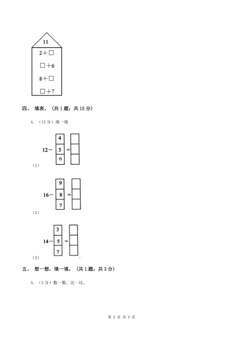 北师大版一年级下册 数学第一单元 第七课时 做个减法表 C卷.doc_第2页