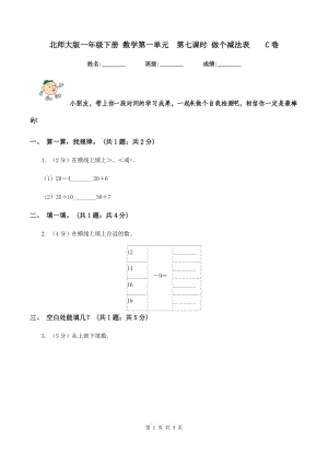 北師大版一年級下冊 數學第一單元 第七課時 做個減法表 C卷.doc