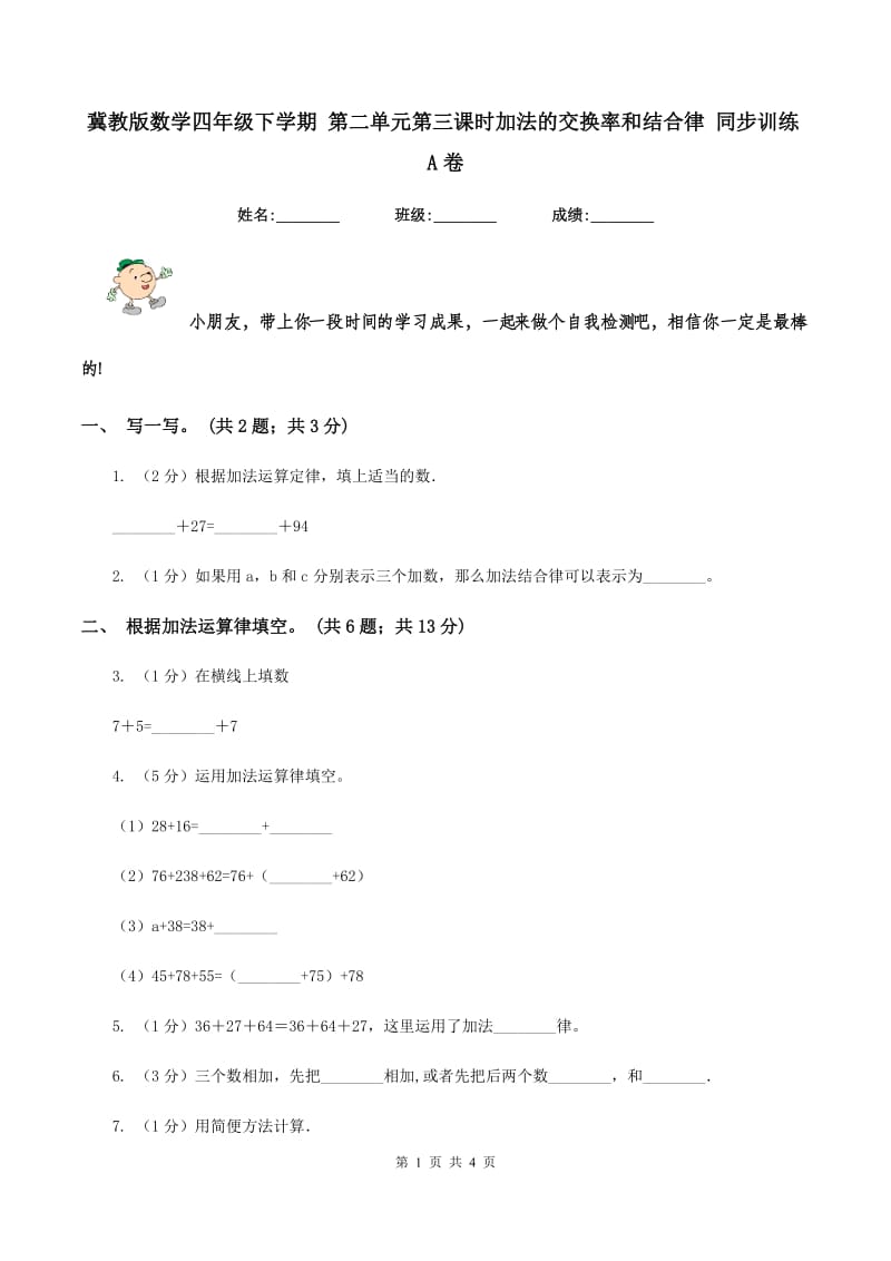 冀教版数学四年级下学期 第二单元第三课时加法的交换率和结合律 同步训练A卷.doc_第1页