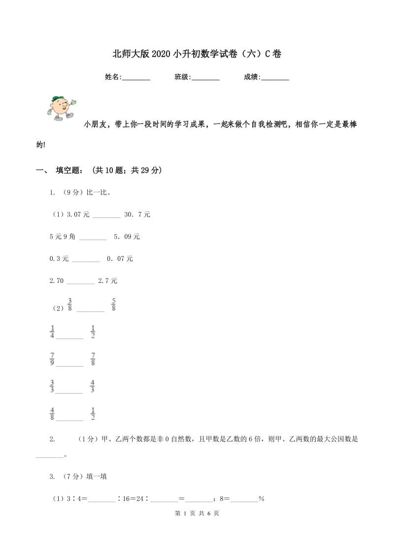 北师大版2020小升初数学试卷（六）C卷.doc_第1页