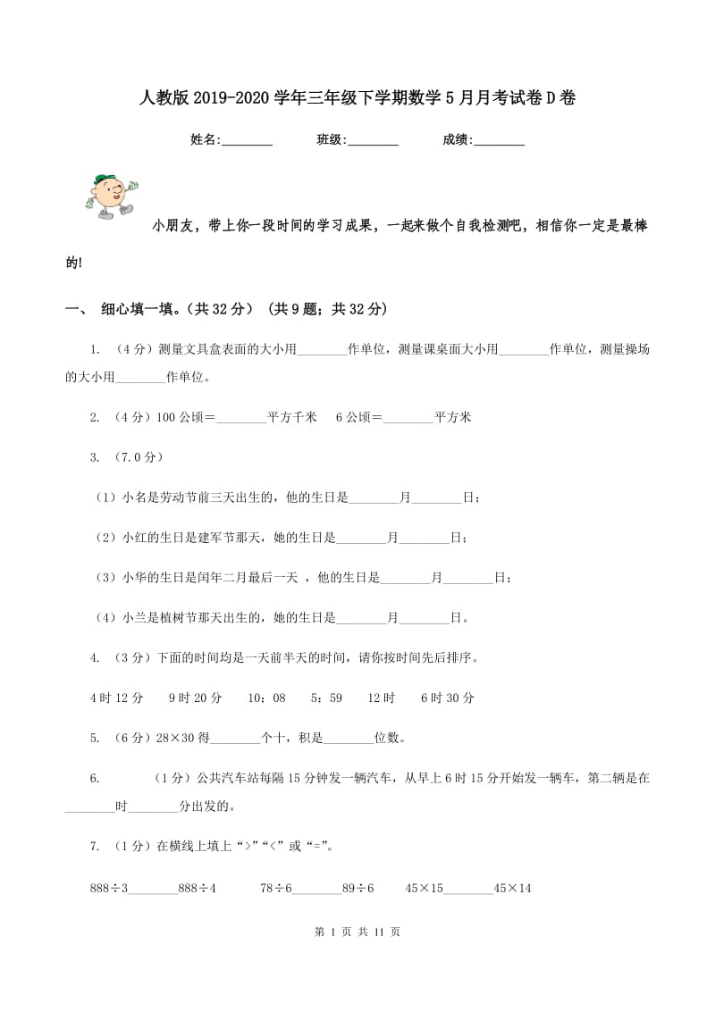 人教版2019-2020学年三年级下学期数学5月月考试卷D卷.doc_第1页