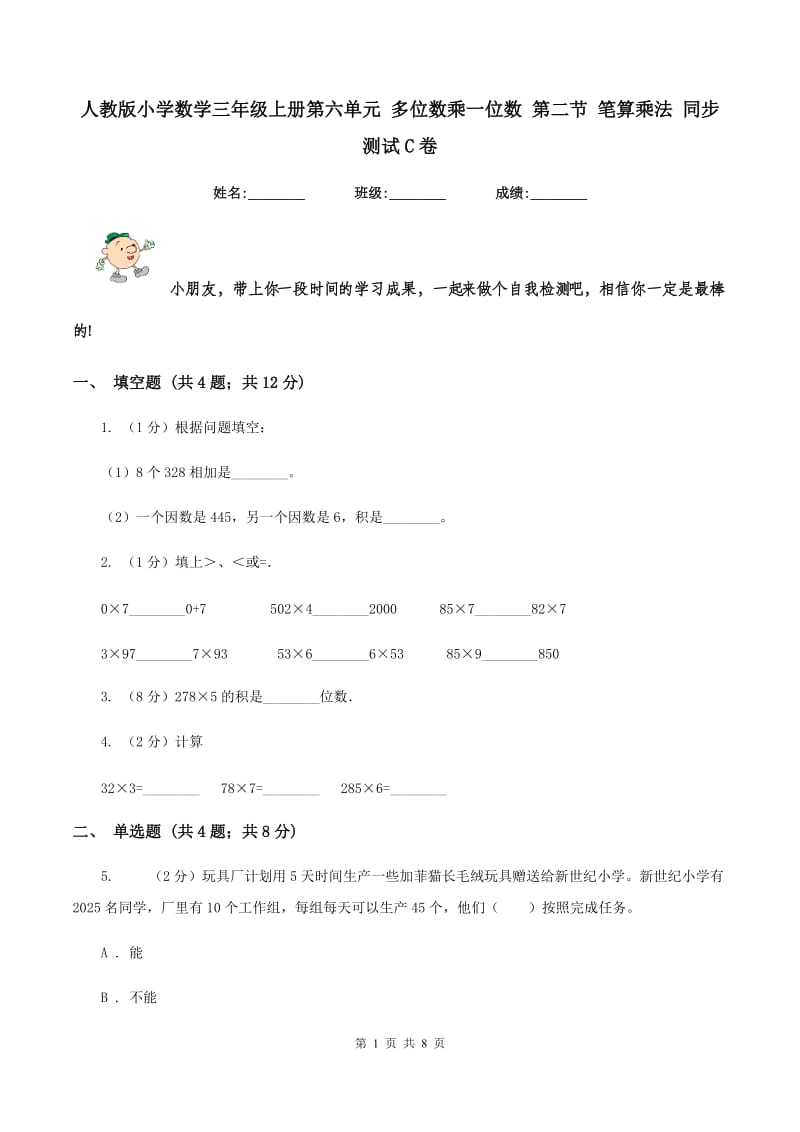 人教版小学数学三年级上册第六单元 多位数乘一位数 第二节 笔算乘法 同步测试C卷.doc_第1页