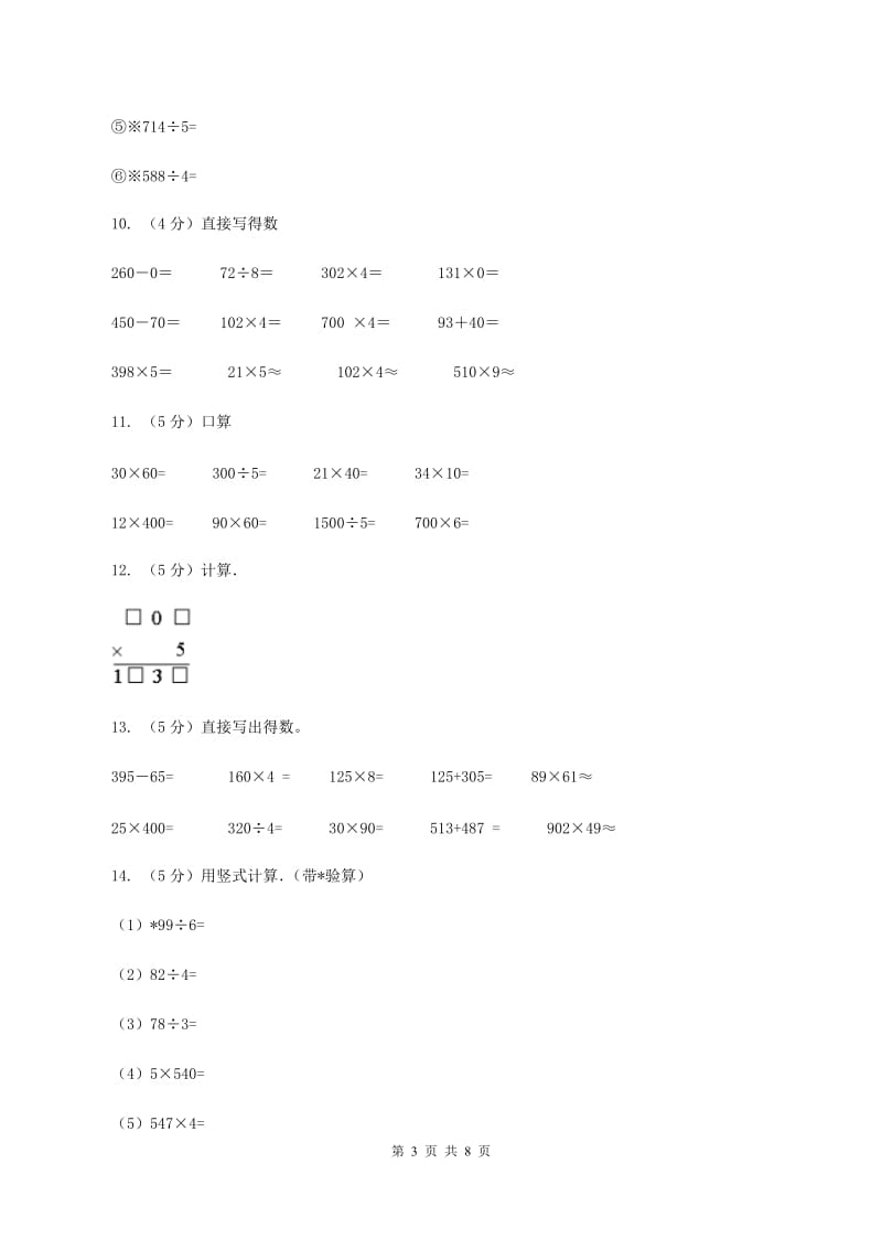 人教版小学数学三年级上册第六单元 多位数乘一位数 第二节 笔算乘法 同步测试C卷.doc_第3页