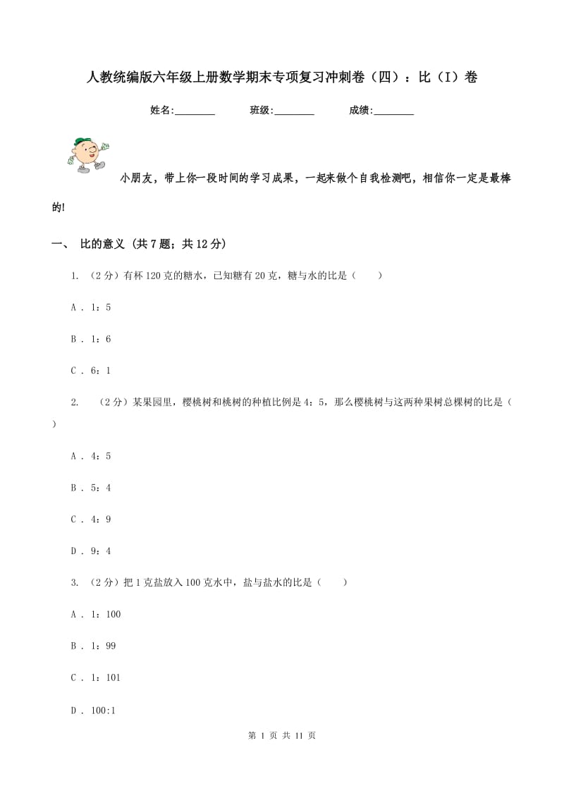 人教统编版六年级上册数学期末专项复习冲刺卷（四）：比（I）卷.doc_第1页