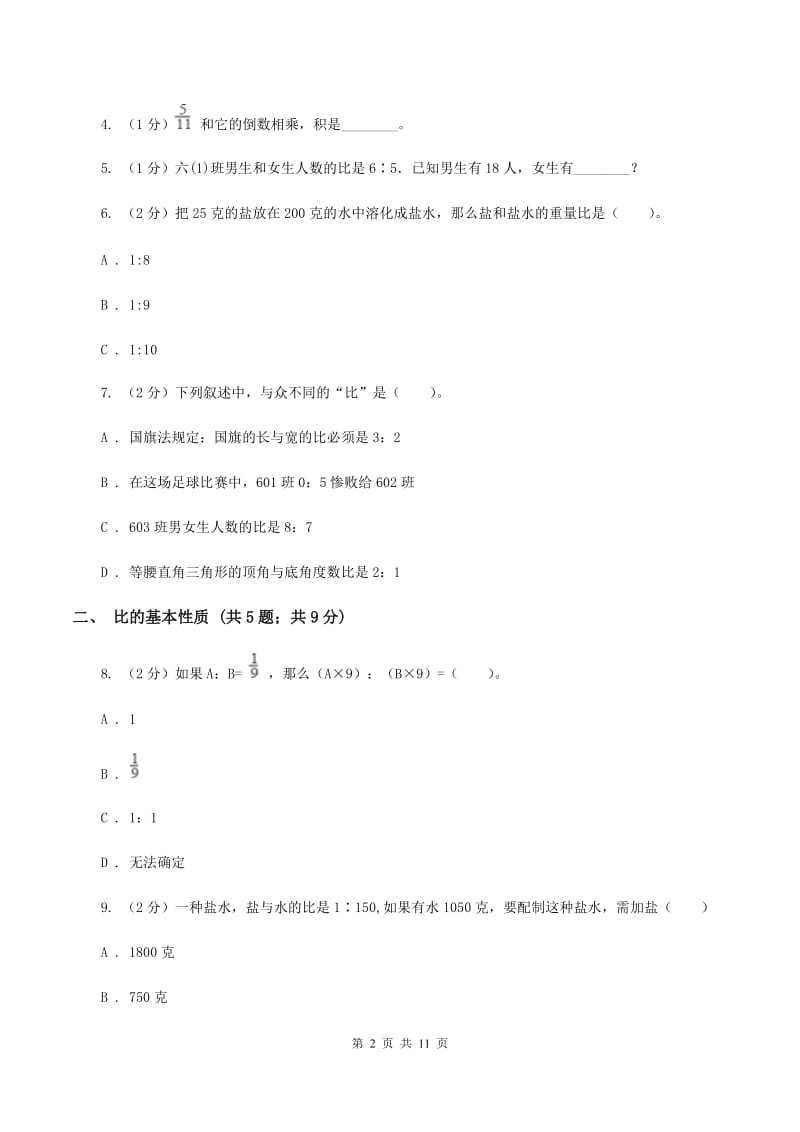 人教统编版六年级上册数学期末专项复习冲刺卷（四）：比（I）卷.doc_第2页