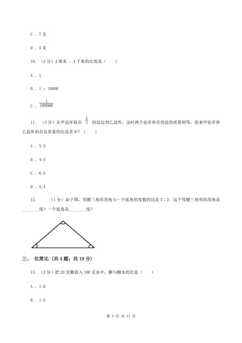 人教统编版六年级上册数学期末专项复习冲刺卷（四）：比（I）卷.doc_第3页