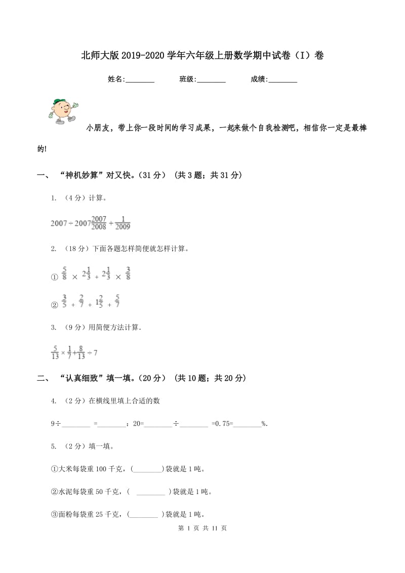 北师大版2019-2020学年六年级上册数学期中试卷（I）卷.doc_第1页