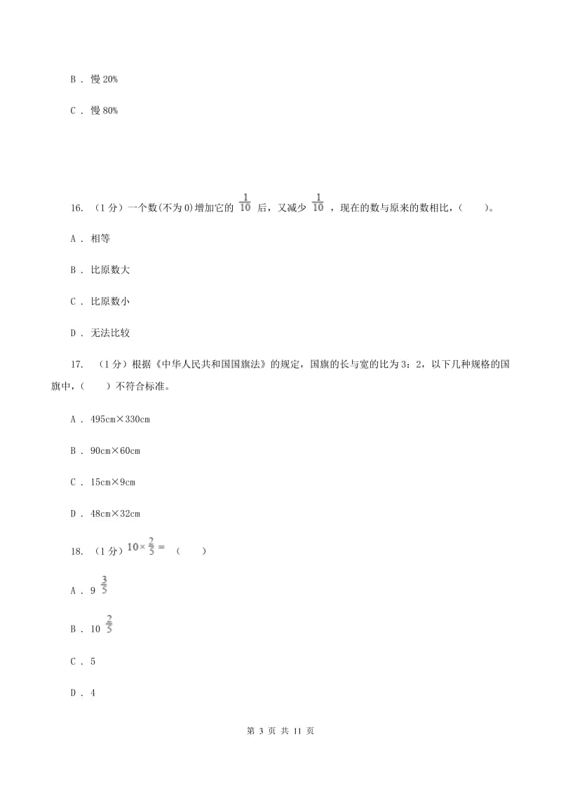 北师大版2019-2020学年六年级上册数学期中试卷（I）卷.doc_第3页