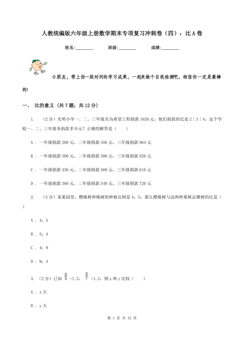 人教统编版六年级上册数学期末专项复习冲刺卷（四）：比A卷.doc_第1页