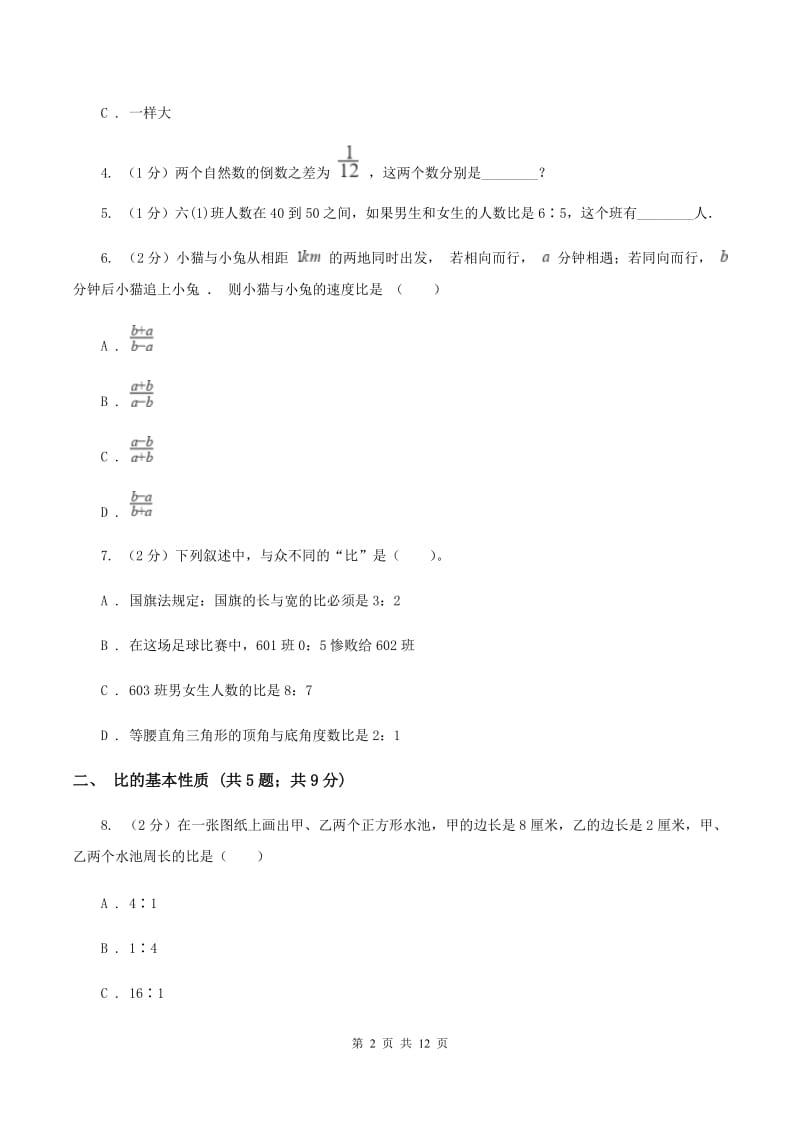 人教统编版六年级上册数学期末专项复习冲刺卷（四）：比A卷.doc_第2页