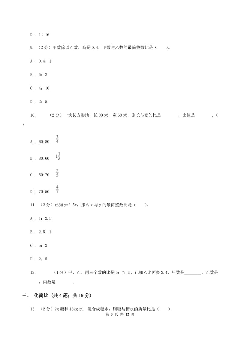 人教统编版六年级上册数学期末专项复习冲刺卷（四）：比A卷.doc_第3页