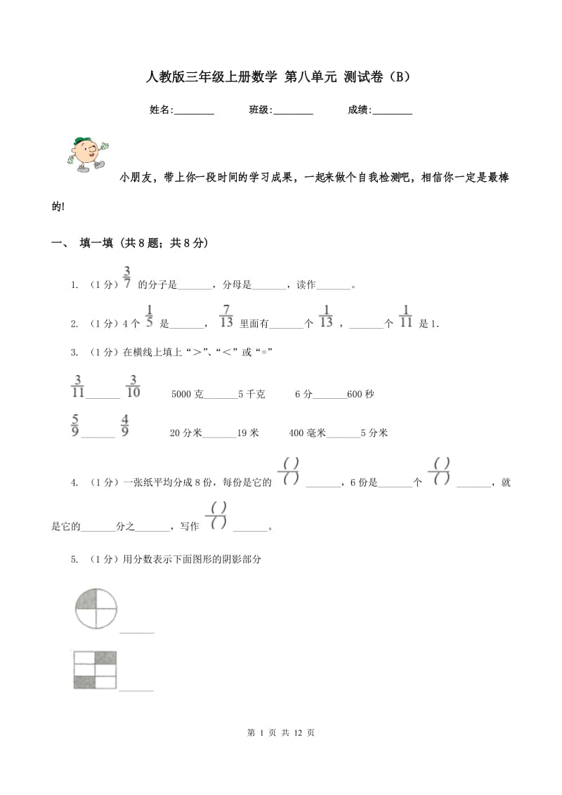 人教版三年级上册数学 第八单元 测试卷（B）.doc_第1页