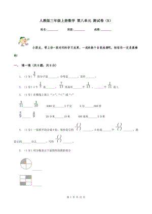 人教版三年級上冊數(shù)學(xué) 第八單元 測試卷（B）.doc