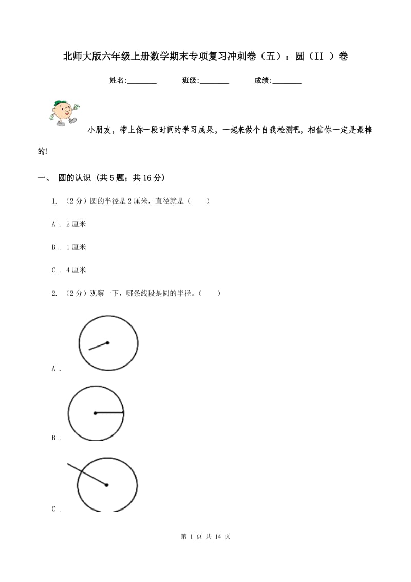 北师大版六年级上册数学期末专项复习冲刺卷（五）：圆（II ）卷.doc_第1页