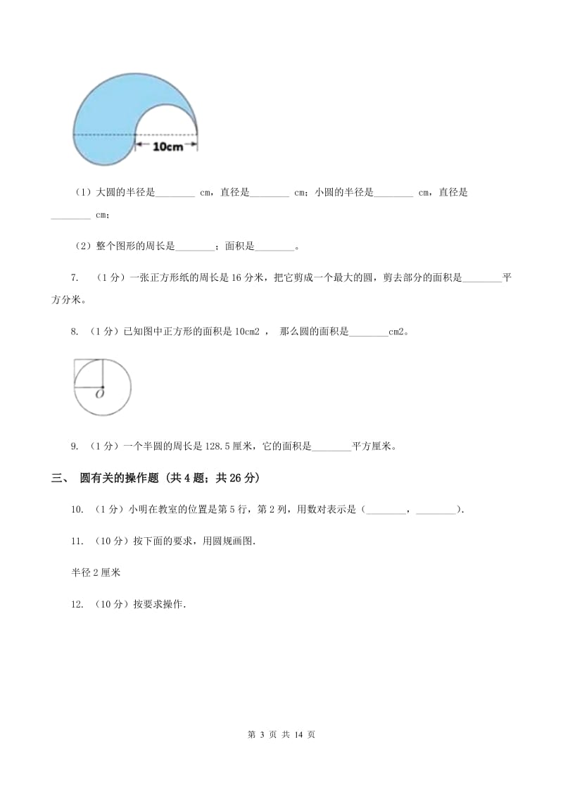 北师大版六年级上册数学期末专项复习冲刺卷（五）：圆（II ）卷.doc_第3页