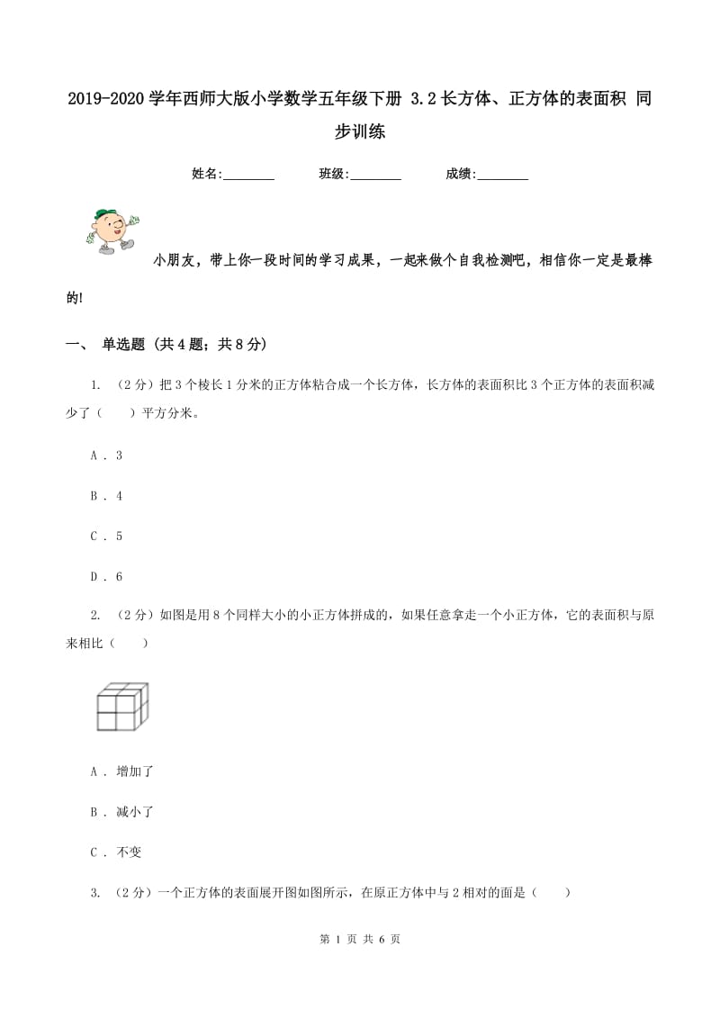 2019-2020学年西师大版小学数学五年级下册 3.2长方体、正方体的表面积 同步训练.doc_第1页