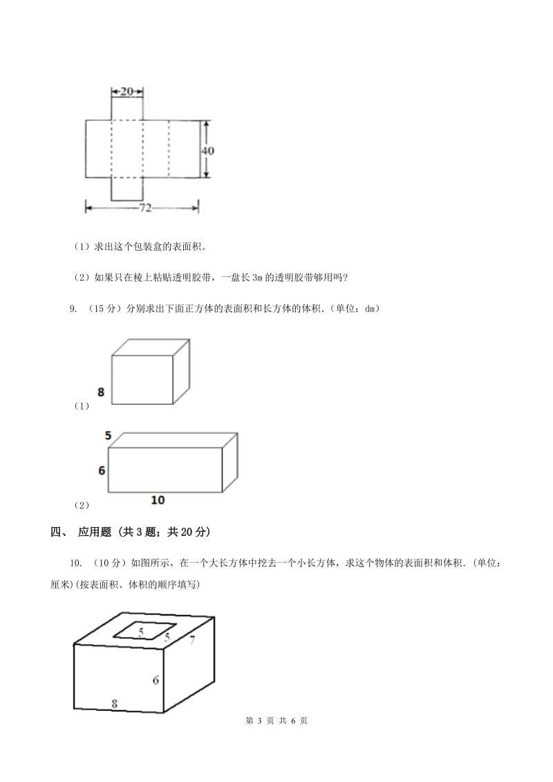 2019-2020学年西师大版小学数学五年级下册 3.2长方体、正方体的表面积 同步训练.doc_第3页