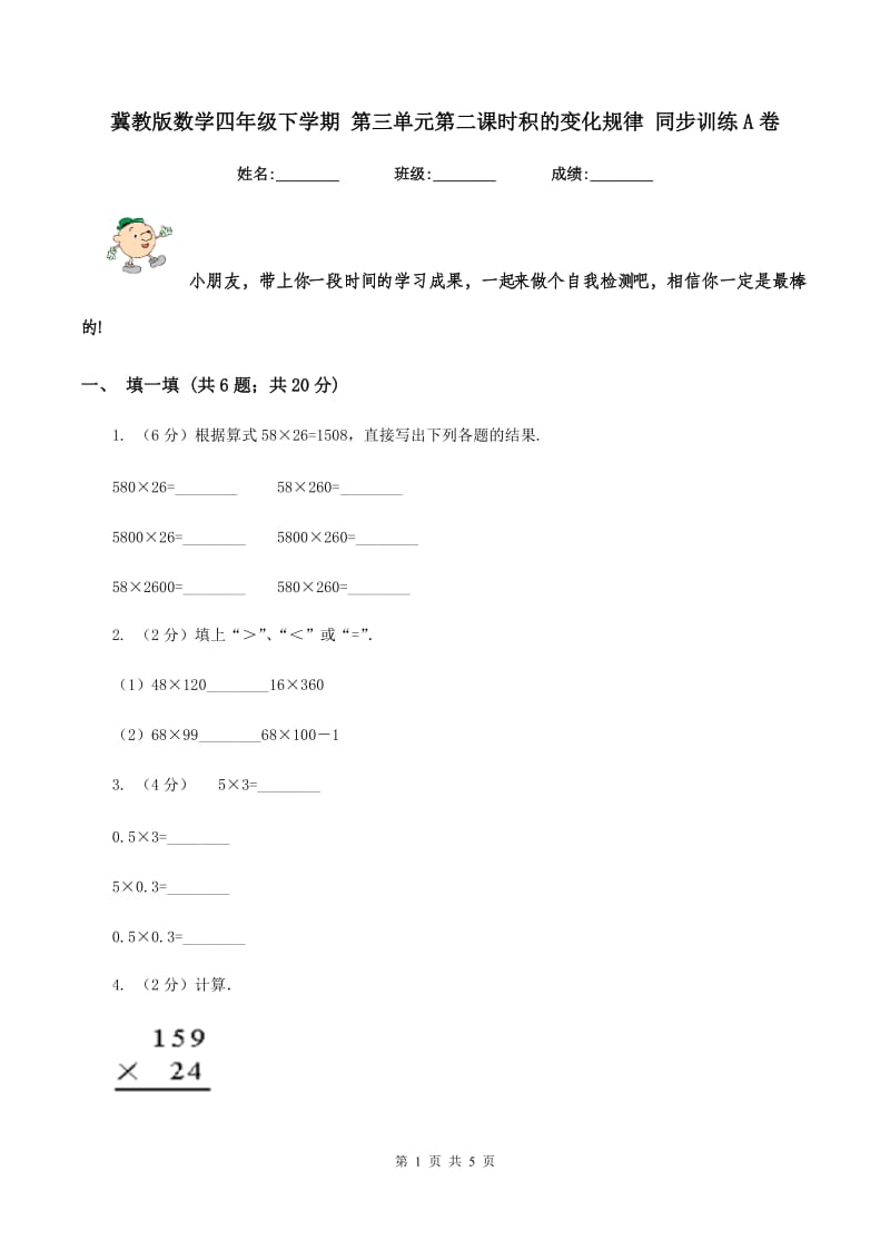 冀教版数学四年级下学期 第三单元第二课时积的变化规律 同步训练A卷.doc_第1页