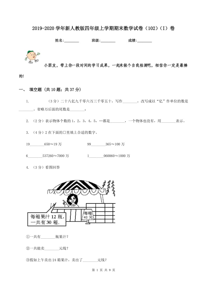 2019-2020学年新人教版四年级上学期期末数学试卷（102）（I）卷.doc_第1页