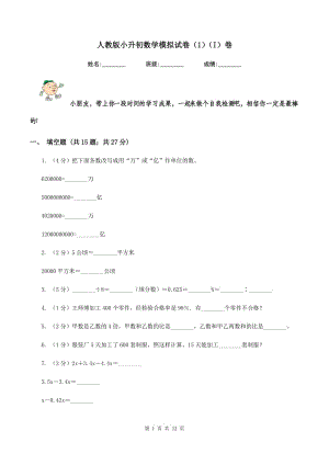 人教版小升初數(shù)學模擬試卷（1）（I）卷.doc