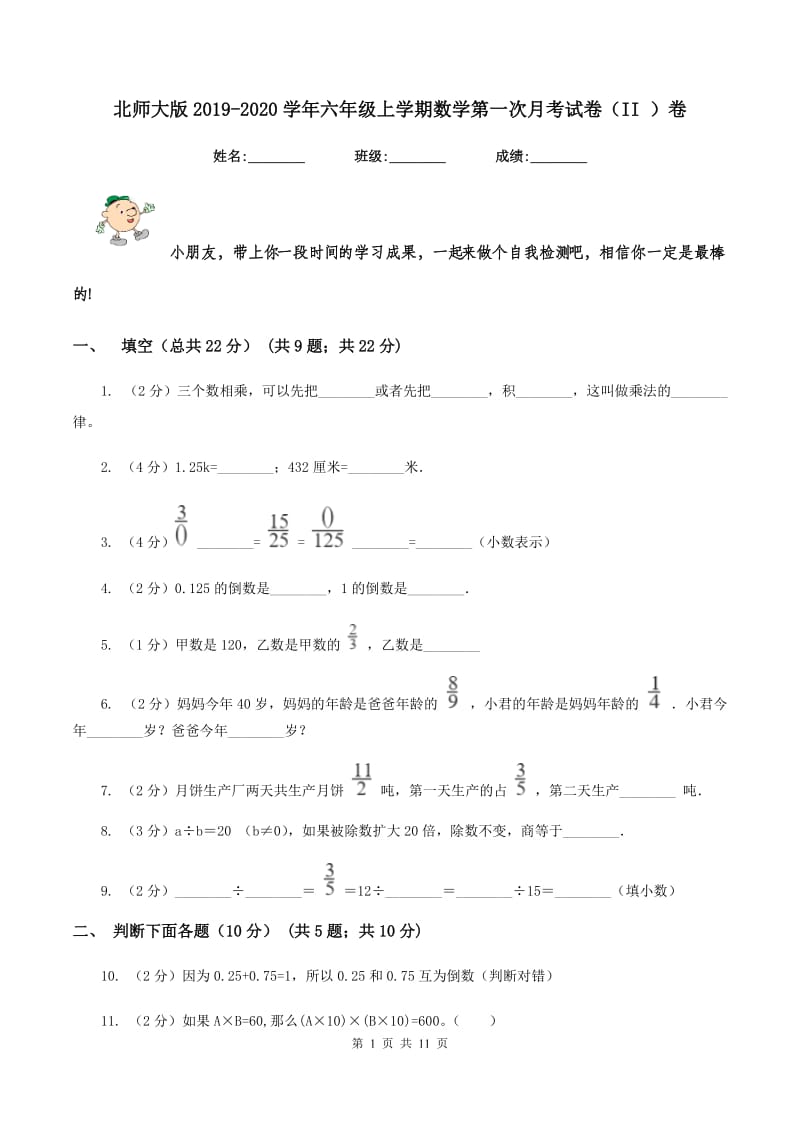 北师大版2019-2020学年六年级上学期数学第一次月考试卷（II ）卷.doc_第1页