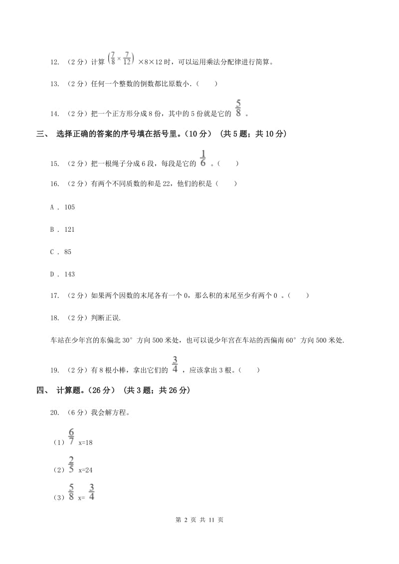 北师大版2019-2020学年六年级上学期数学第一次月考试卷（II ）卷.doc_第2页