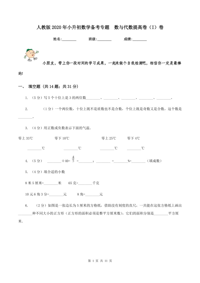 人教版2020年小升初数学备考专题 数与代数提高卷（I）卷.doc_第1页