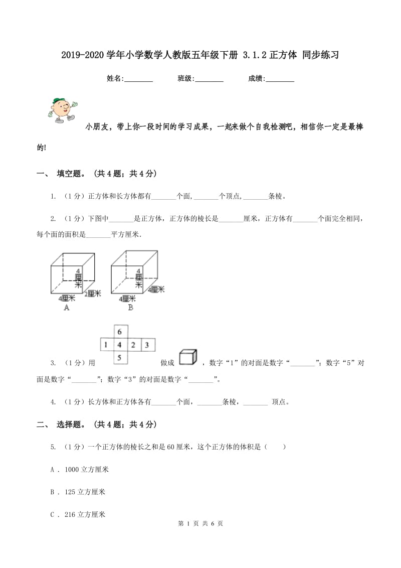 2019-2020学年小学数学人教版五年级下册 3.1.2正方体 同步练习.doc_第1页