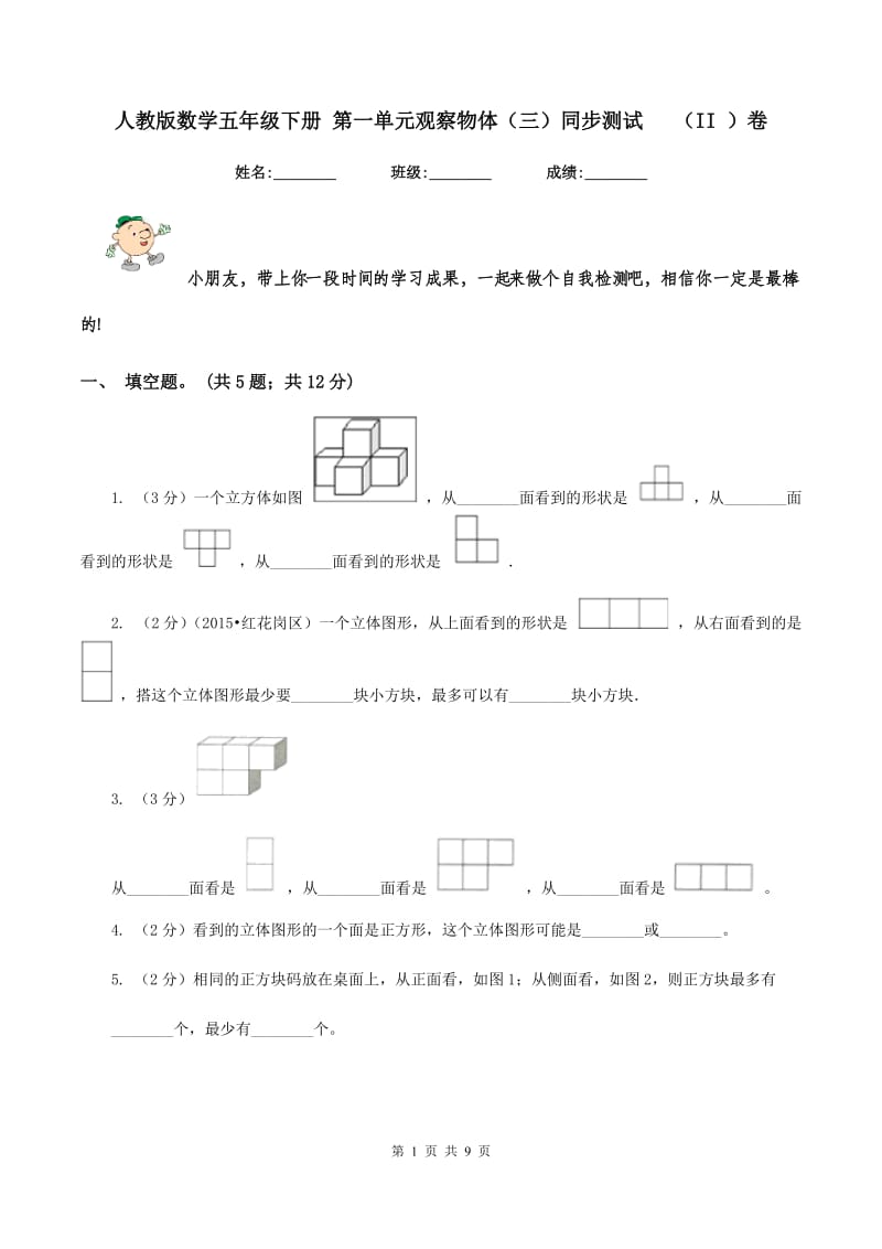 人教版数学五年级下册 第一单元观察物体（三）同步测试 （II ）卷.doc_第1页