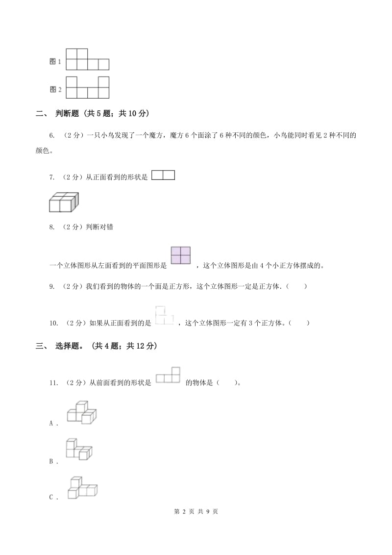 人教版数学五年级下册 第一单元观察物体（三）同步测试 （II ）卷.doc_第2页