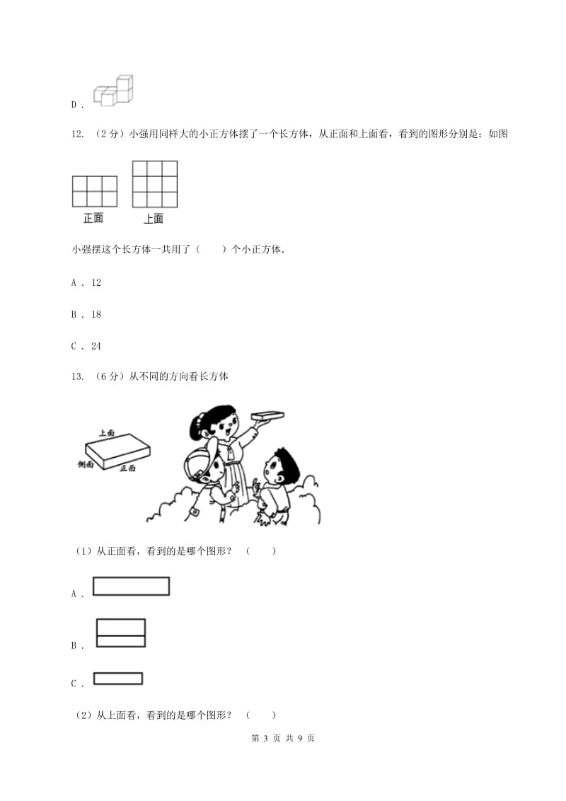 人教版数学五年级下册 第一单元观察物体（三）同步测试 （II ）卷.doc_第3页